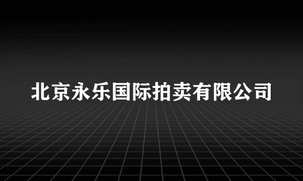 北京永乐国际拍卖有限公司