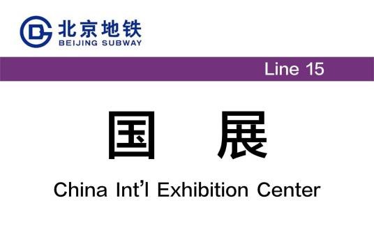 国展站(中国北京市境内地铁车站)