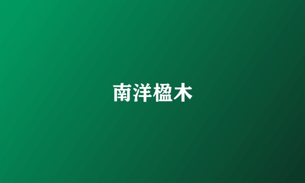 南洋楹木