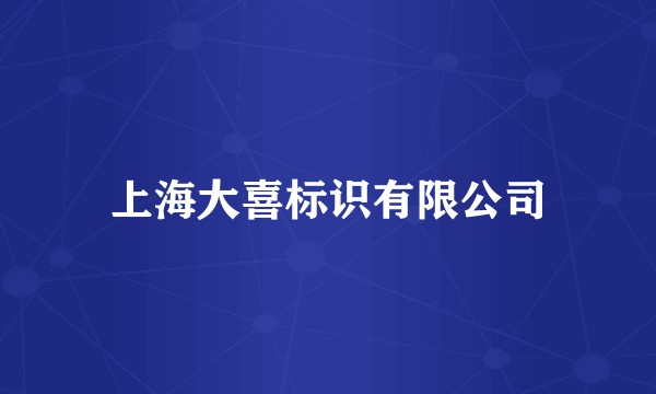 上海大喜标识有限公司