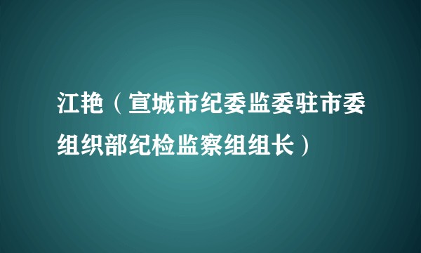 江艳(宣城市纪委监委驻市委组织部纪检监察组组长)