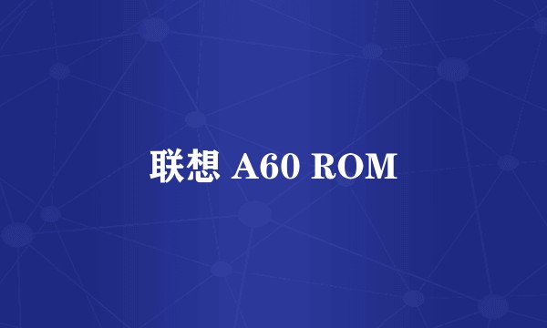联想 A60 ROM