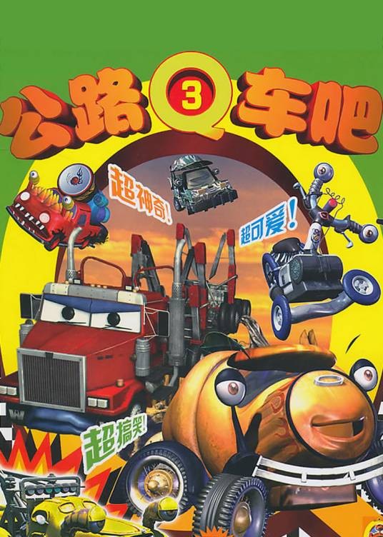公路Q车吧第三季
