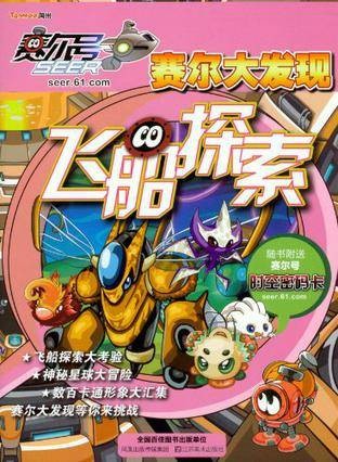 赛尔号-赛尔大发现飞船探险