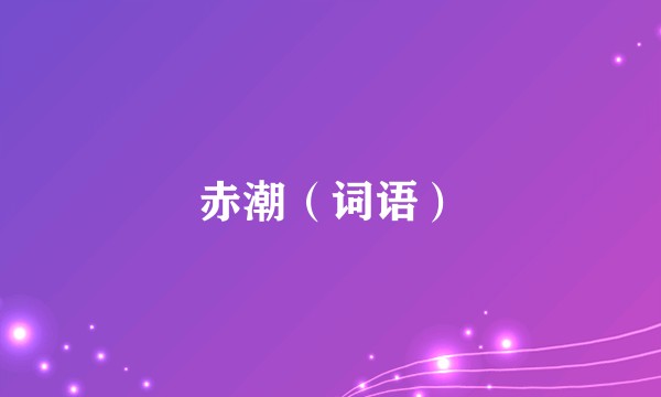 赤潮（词语）
