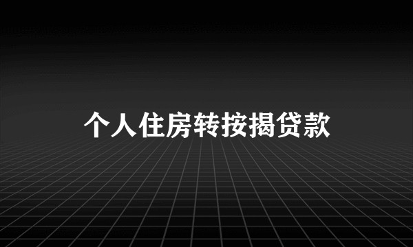 个人住房转按揭贷款