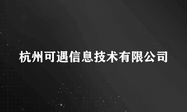 杭州可遇信息技术有限公司