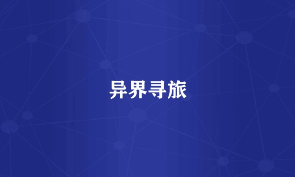 异界寻旅