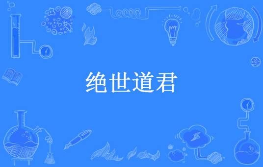 绝世道君（枫下风铃所著小说）