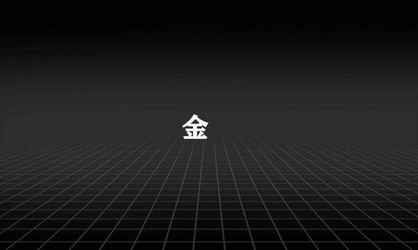金崑