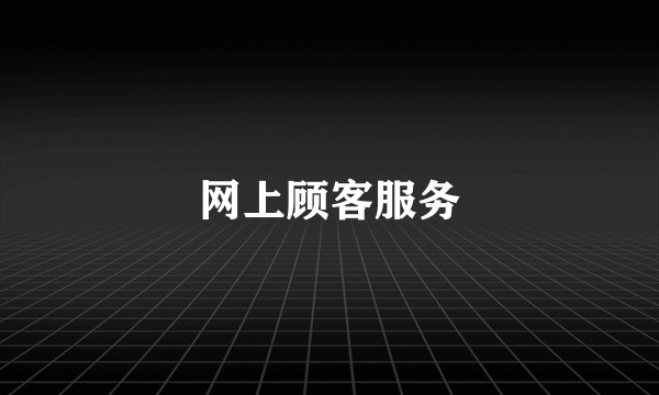 网上顾客服务