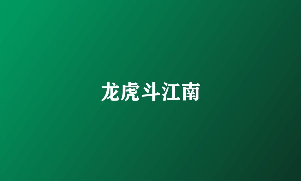 龙虎斗江南