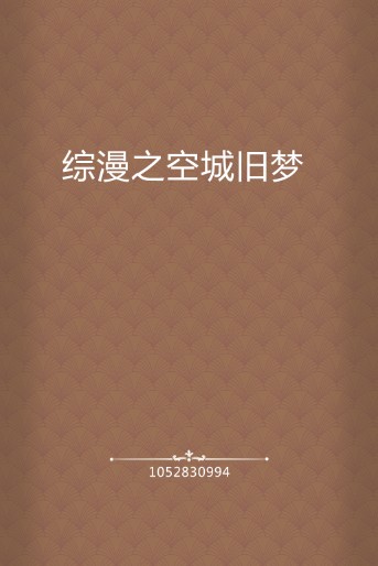 综漫之空城旧梦