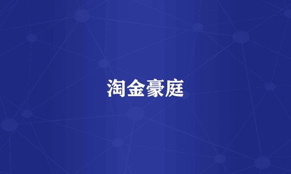 淘金豪庭