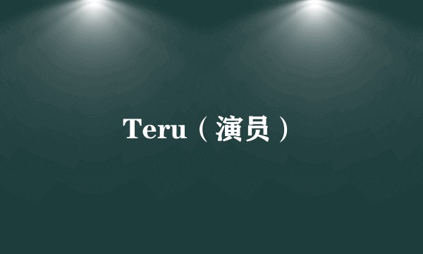Teru(演员)