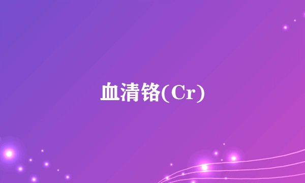 血清铬(Cr)