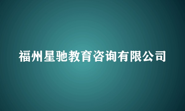 福州星驰教育咨询有限公司