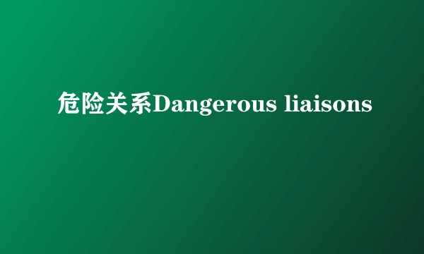 危险关系Dangerous liaisons