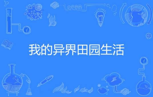 我的异界田园生活