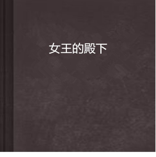 女王的殿下
