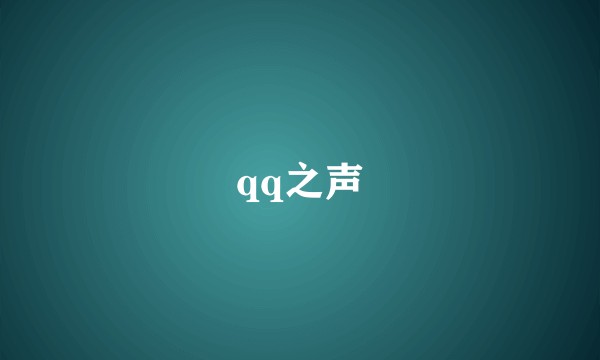 qq之声