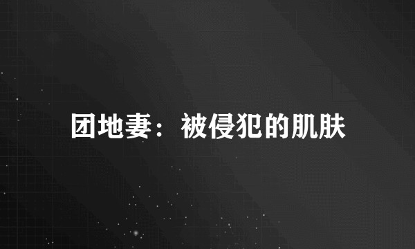 团地妻：被侵犯的肌肤