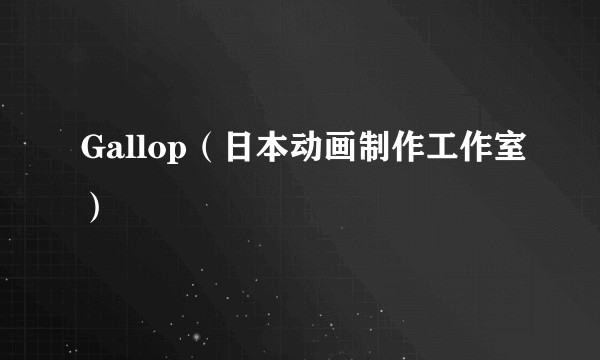 Gallop(日本动画制作工作室)