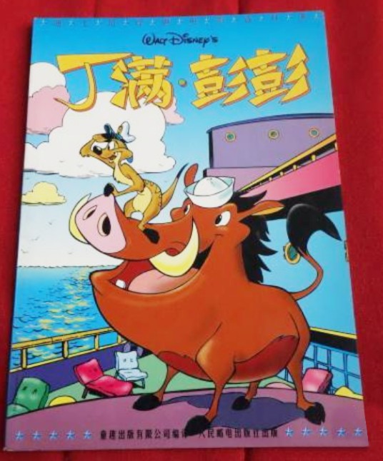 丁满·彭彭