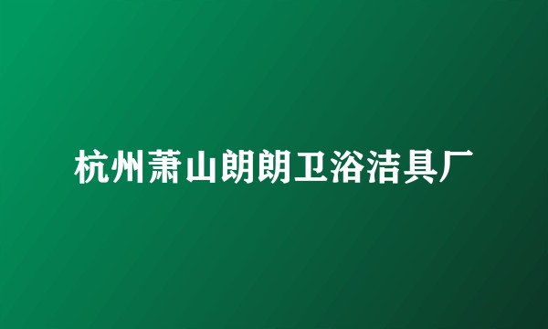 杭州萧山朗朗卫浴洁具厂