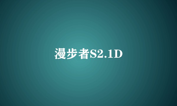 漫步者S2.1D