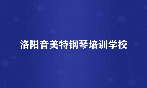 洛阳音美特钢琴培训学校
