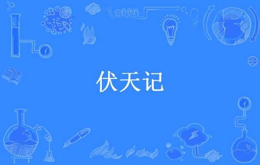 伏天记（梦圆所著小说）