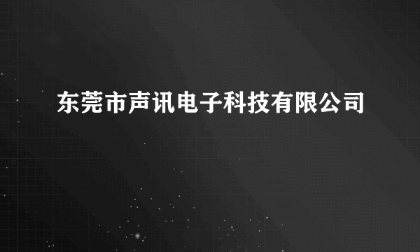 东莞市声讯电子科技有限公司