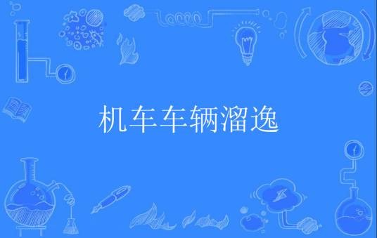 机车车辆溜逸
