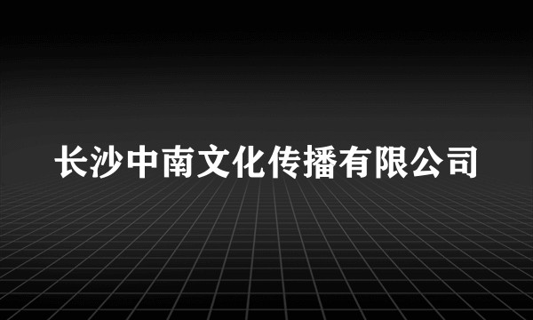 长沙中南文化传播有限公司