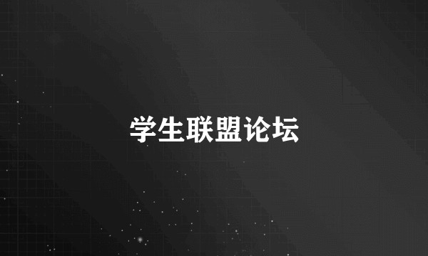 学生联盟论坛