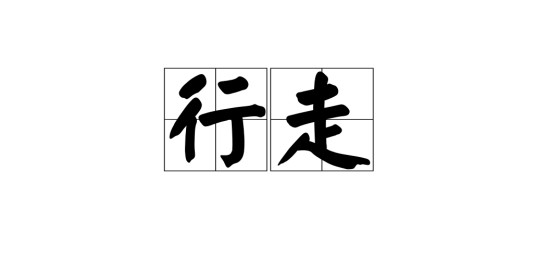 行走（汉语词汇）