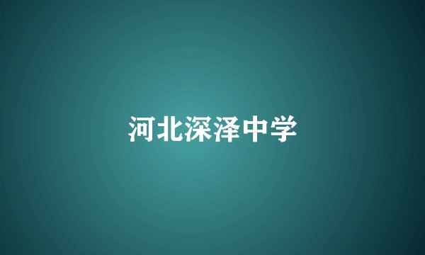 河北深泽中学