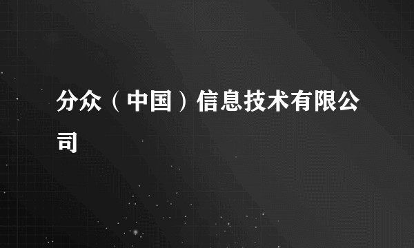 分众（中国）信息技术有限公司