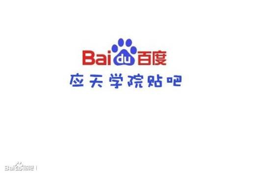 应天学院吧