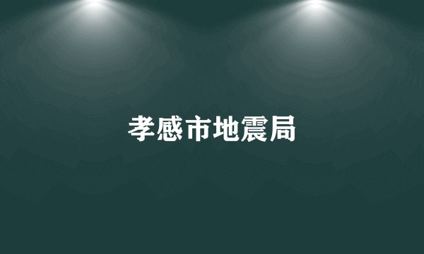 孝感市地震局