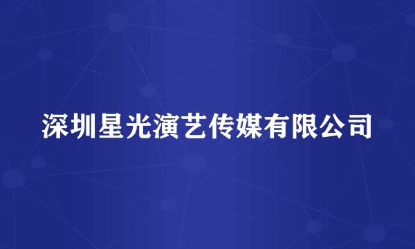 深圳星光演艺传媒有限公司