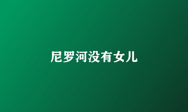 尼罗河没有女儿