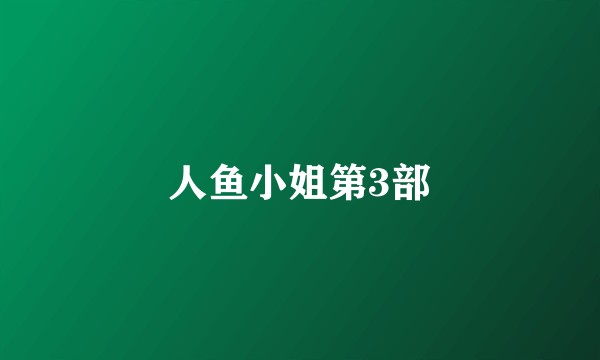 人鱼小姐第3部