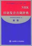 NHK日语发音音调辞典