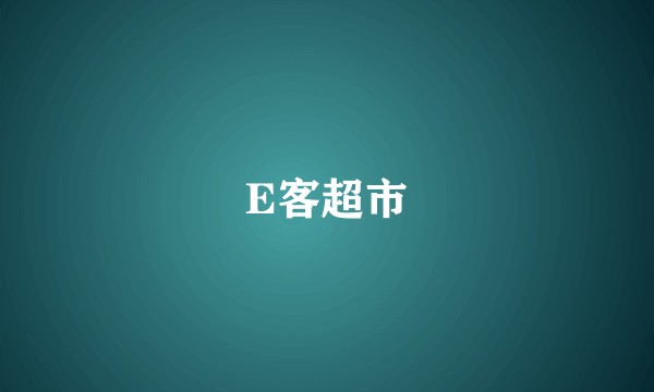 E客超市