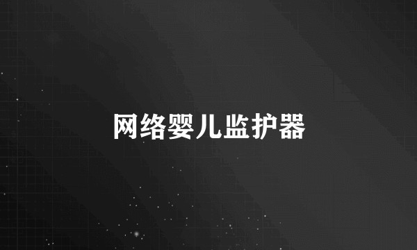 网络婴儿监护器