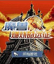 魔兽燃烧的远征