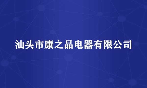 汕头市康之品电器有限公司