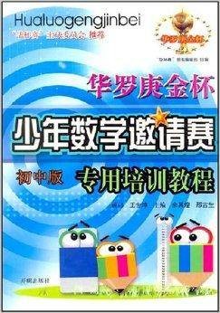 华罗庚金杯少年数学邀请赛专用培训教程